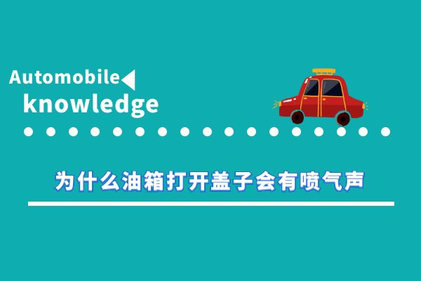 为什么油箱打开盖子会有喷气声