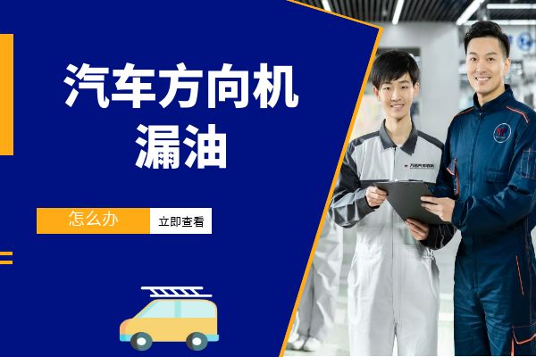 汽车方向机漏油怎么办