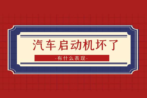 汽车启动机坏了有什么表现