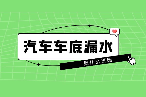 汽车车底漏水是什么原因