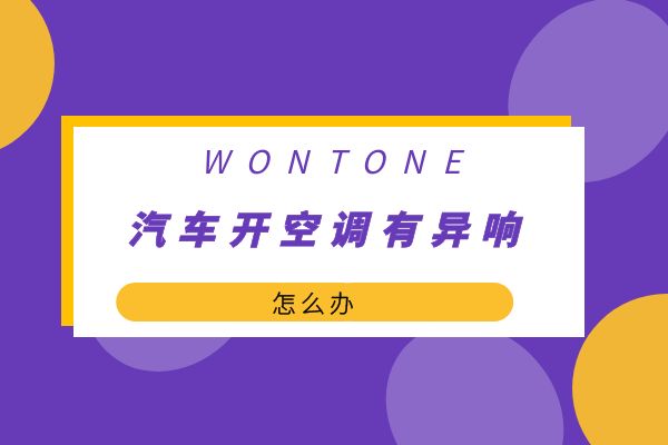 汽车开空调有异响怎么办
