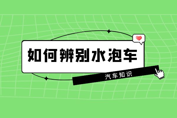 如何辨别水泡车