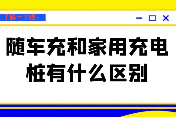 随车充和家用充电桩有什么区别