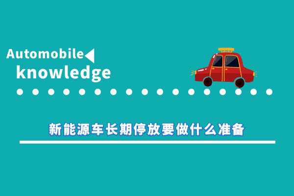 新能源车长期停放要做什么准备