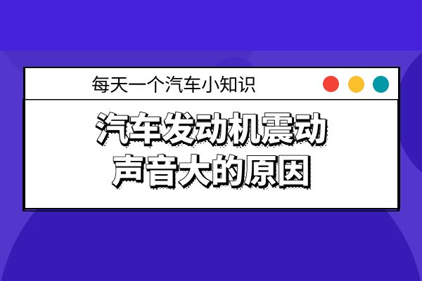 汽车发动机震动声音大的原因
