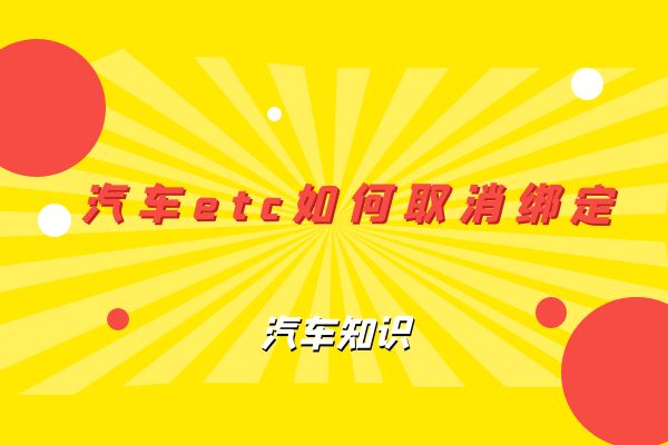 汽车etc如何取消绑定