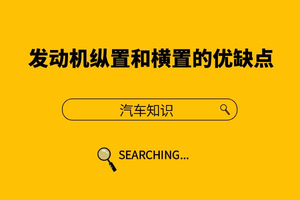 你知道发动机纵置和横置的优缺点吗
