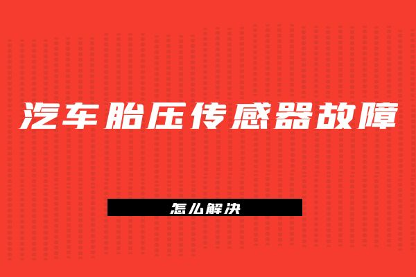 汽车胎压传感器故障怎么解决