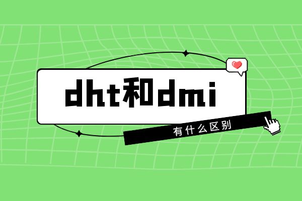 dht和dmi有什么区别