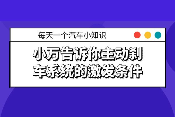 小万告诉你主动刹车系统的激发条件