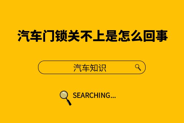 汽车门锁关不上是怎么回事