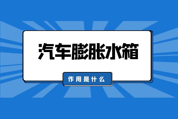 汽车膨胀水箱的作用是什么