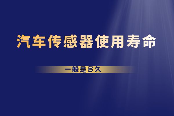 汽车传感器使用寿命一般是多久