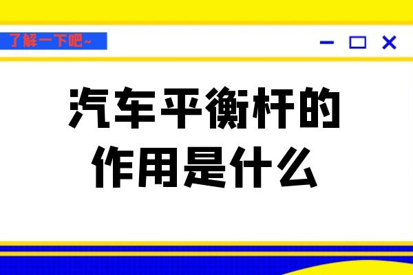汽车平衡杆的作用是什么