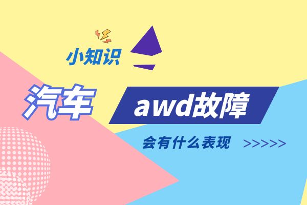 汽车awd故障会有什么表现