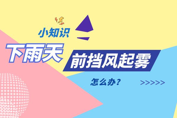 下雨天前挡风起雾怎么办？