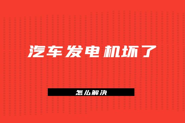 汽车发电机坏了能修吗？