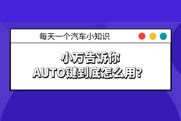 汽车上AUTO键到底怎么用？