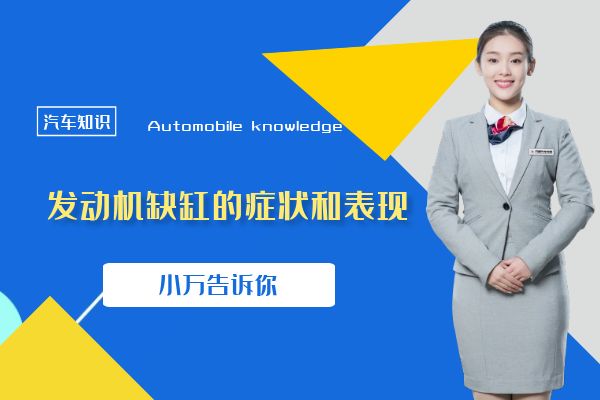 汽车发动机缺缸的症状和表现