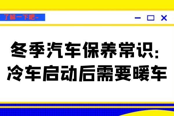 冬季汽车保养常识：冷车启动后需要暖车