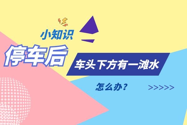 停车后，车头下方有一滩水是什么问题？