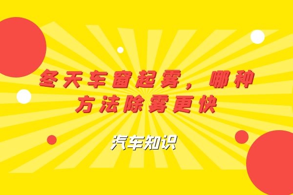 冬天车窗起雾，哪种方法除雾更快