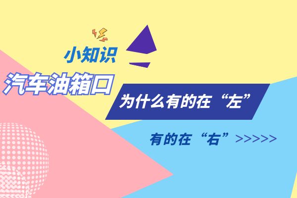 汽车油箱口，为什么有的在“左”有的在“右”？