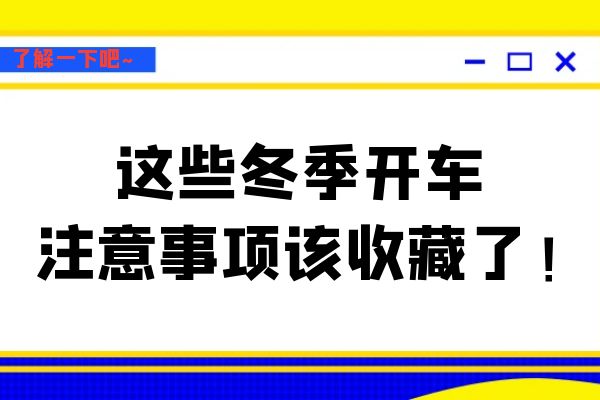 已经到冬天啦，这些冬季开车注意事项该收藏了！