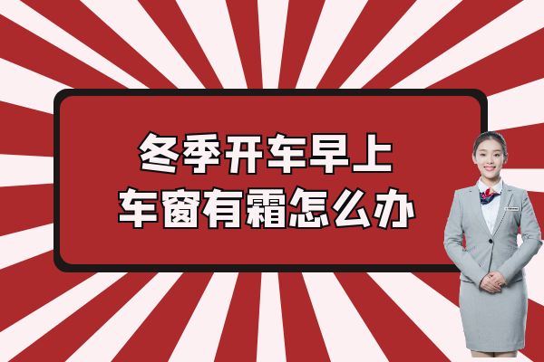 冬季开车早上车窗有霜怎么办？
