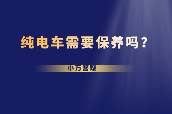 纯电车需要保养吗？