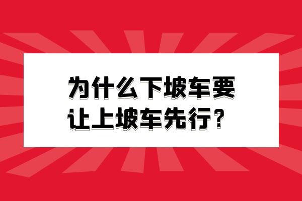 为什么下坡车要让上坡车先行？