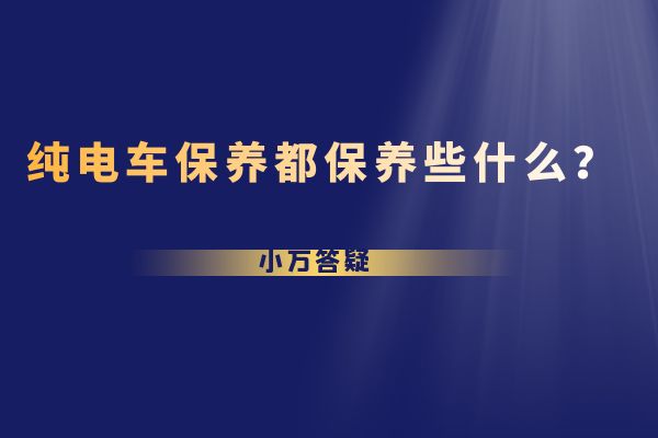 纯电车保养都保养些什么？