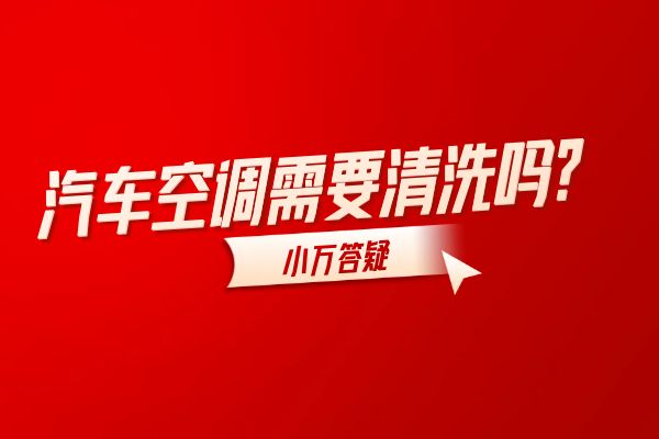 小万答疑：汽车空调需要清洗吗？