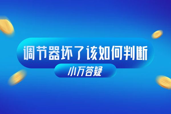 调节器坏了该如何判断