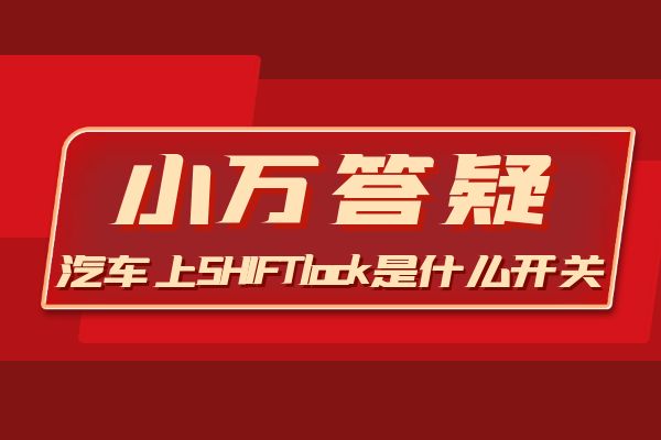 SHIFTlock是什么开关