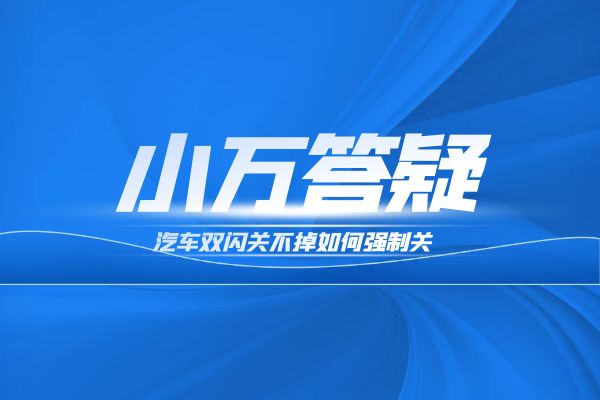 汽车双闪关不掉如何强制关？
