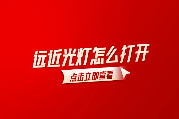 汽车远近光灯怎么打开