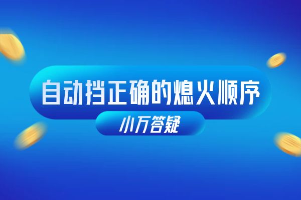 自动挡正确的熄火顺序