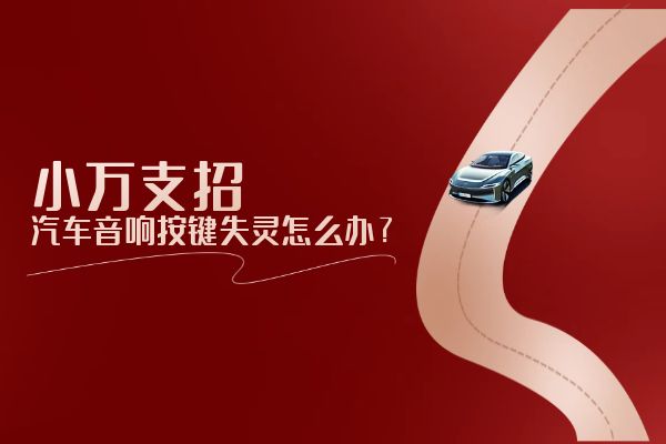 汽车音响按键失灵一招解决