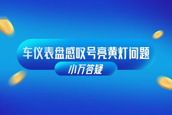 车仪表盘感叹号亮黄灯问题