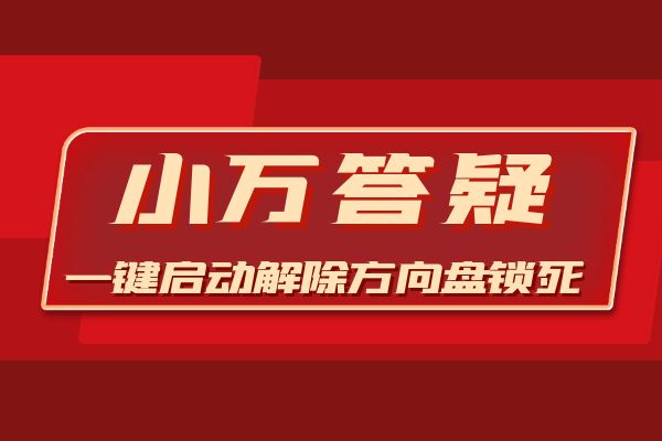 一键启动解除方向盘锁死