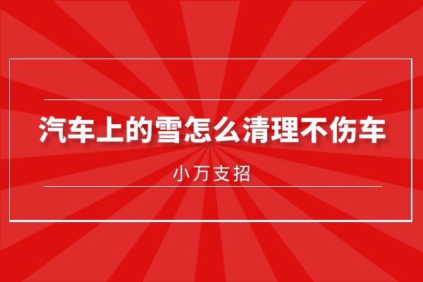 小万出招：汽车上的雪怎么清理，这几点清除积雪不伤车