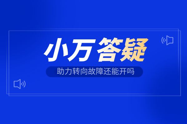 助力转向故障还能开吗