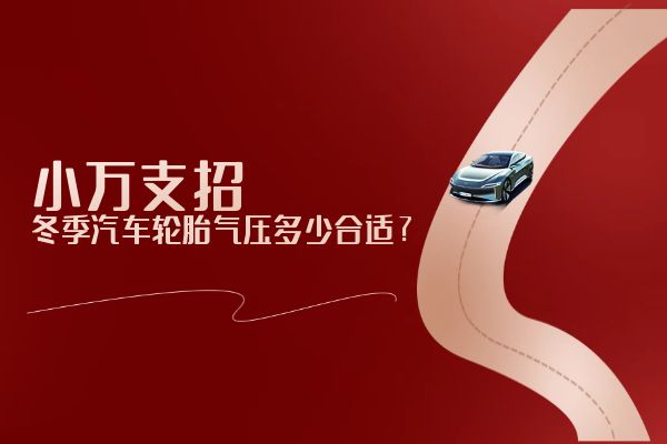 冬季汽车轮胎气压多少合适？