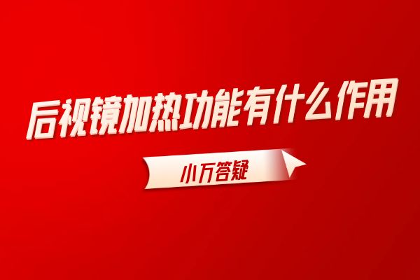 后视镜加热功能有什么作用