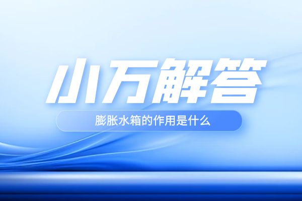 膨胀水箱的作用是什么？