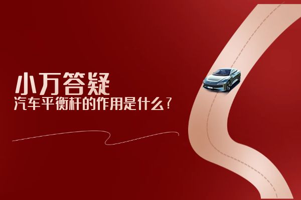 汽车平衡杆的作用是什么？