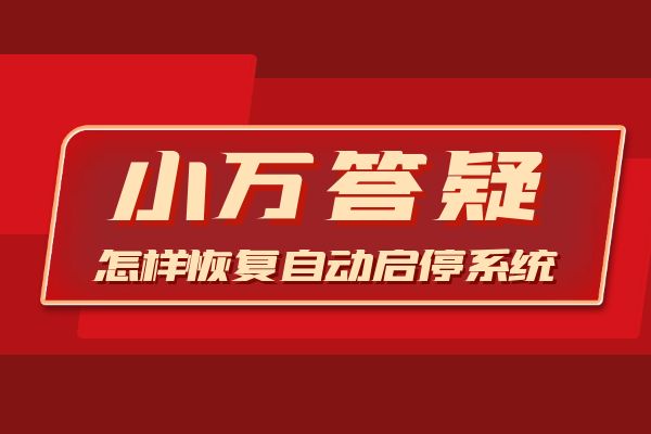 怎样恢复自动启停系统
