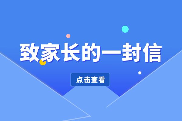 致家长们的一封信