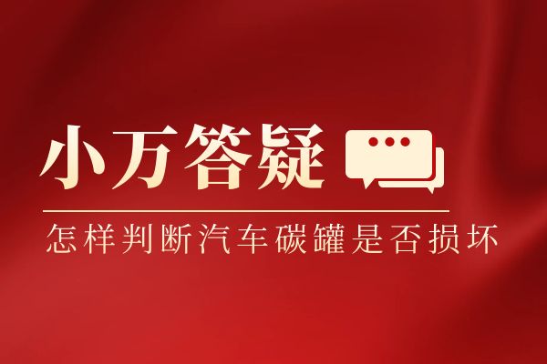 怎样判断碳罐坏了